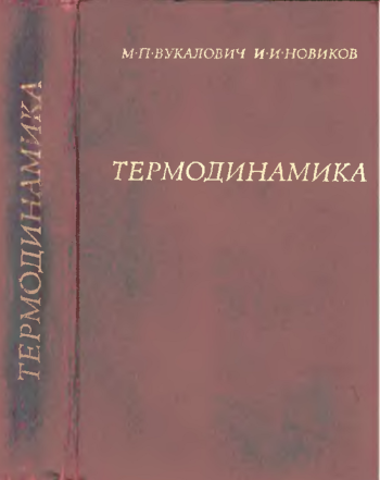 Термодинамика