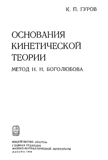Основания кинетической теории