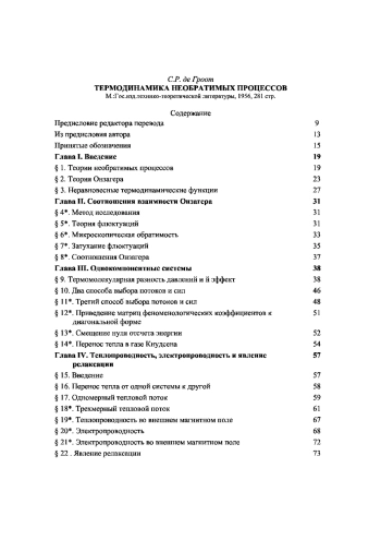Термодинамика необратимых процессов