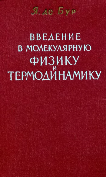 Введение в молекулярную физику и термодинамику