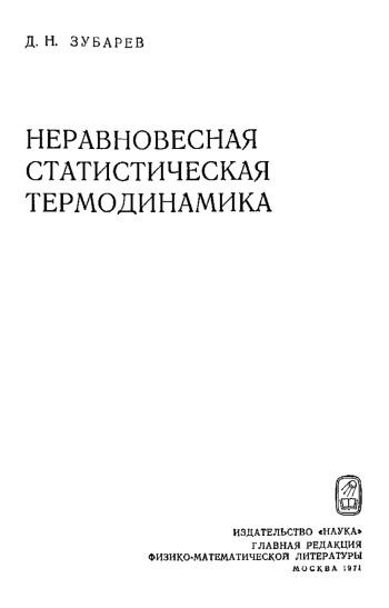 Неравновесная статистическая термодинамика