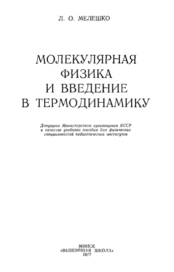 Молекулярная физика и введение в термодинамику