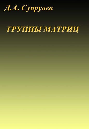 Группы матриц