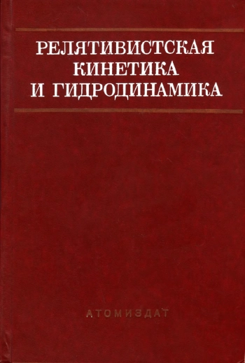 Релятивистская кинетика и гидродинамика 