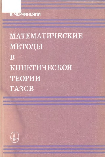 Математические методы в кинетической теории газов
