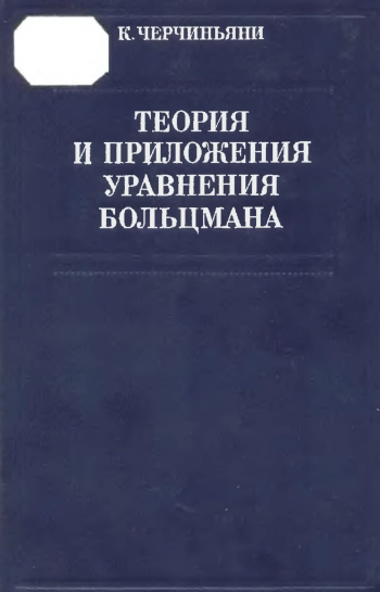 Теория и приложения уравнения Больцмана