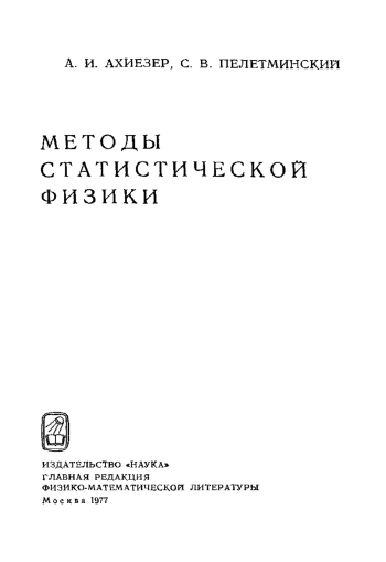 Методы статистической физики