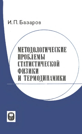 Методологические проблемы статистической физики и термодинамики