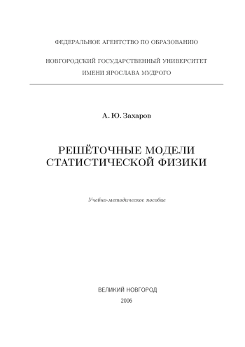 Решёточные модели статистической физики