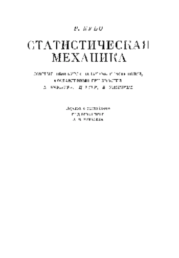 Статистическая механика