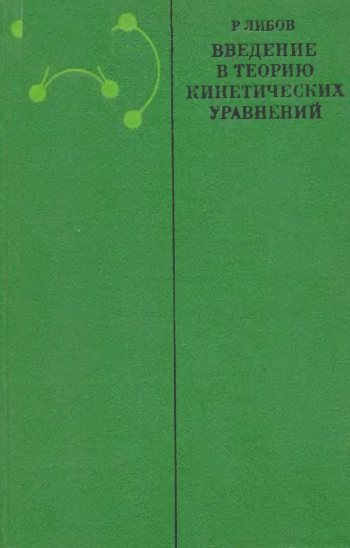 Введение в теорию кинетических уравнений