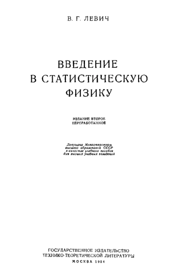 Введение в статистическую физику