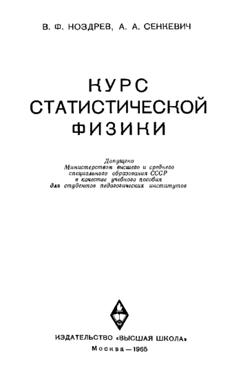 Курс статистической физики