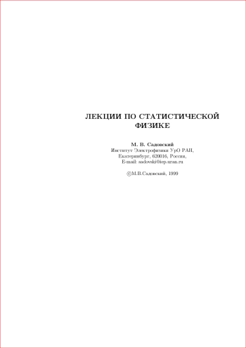 Лекции по статистической физике