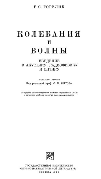 Колебания и волны. Введение в акустику, радиофизику и оптику (2-е издание)