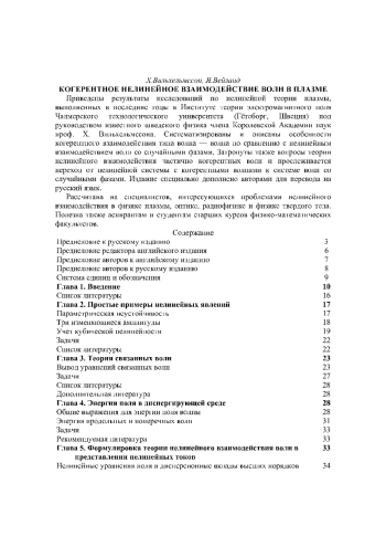 Когерентное нелинейное взаимодействие волн в плазме