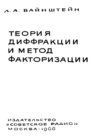 Теория дифракции и метод факторизации
