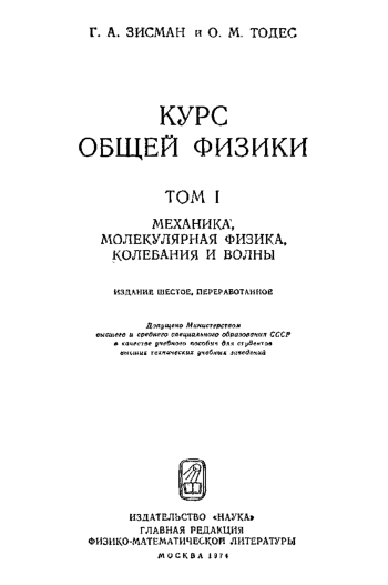 Курс общей физики. Том 1.