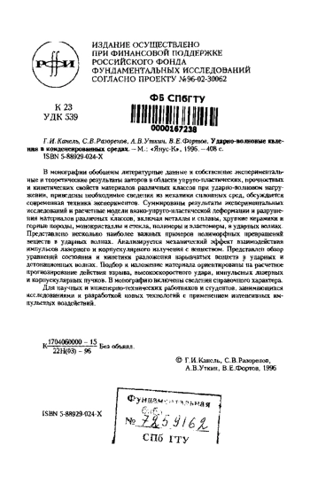 Ударно-волновые явления в конденсированных средах