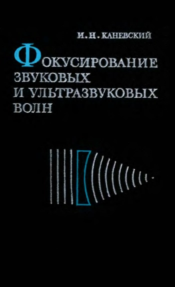 Фокусирование звуковых и ультразвуковых волн