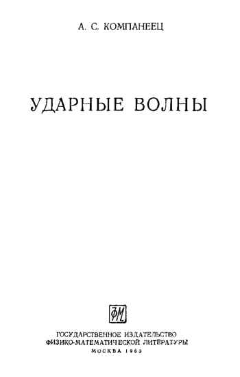 Ударные волны