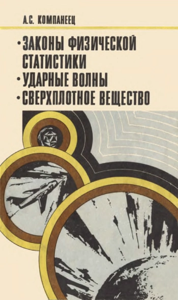 Законы физической статистики. Ударные волны. Сверхплотное вещество.