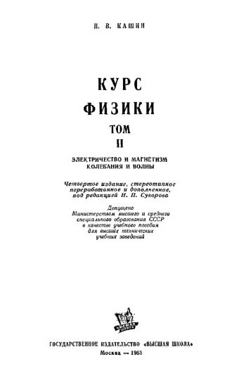Курс физики. Том 2.