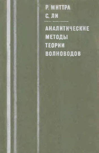 Аналитические методы теории волноводов