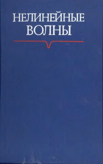 Нелинейные волны