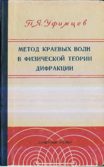 Метод краевых волн в физической теории дифракции