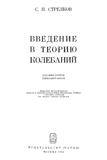 Введение в теорию колебаний (2-е изд.) 