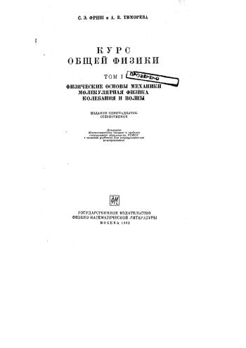 Курс общей физики. Том 1.