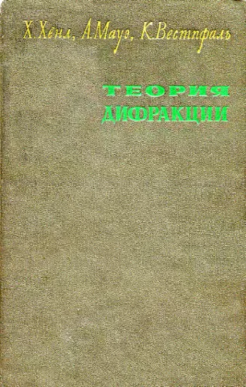 Теория дифракции