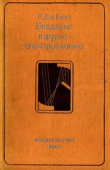 Введение в фурье-спектроскопию