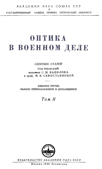 Оптика в военном деле