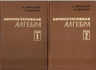 Коммутативная алгебра, том 1.