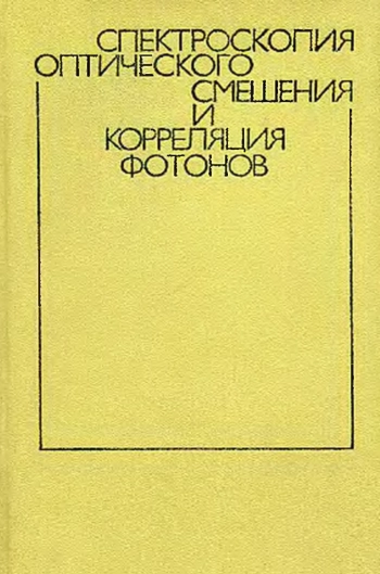 Спектроскопия оптического смешения и корреляция фотонов