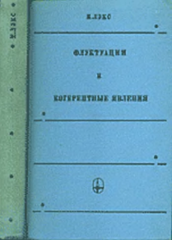 Флуктуации и когерентные явления 