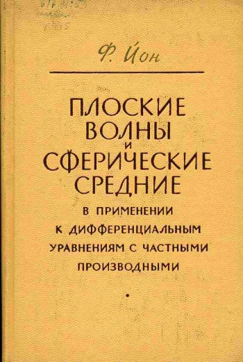 Плоские волны и сферические средние в применении к дифференциальным уравнениям с частными производными