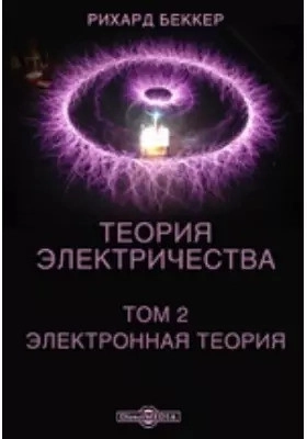 Теория электричества. Том II.
