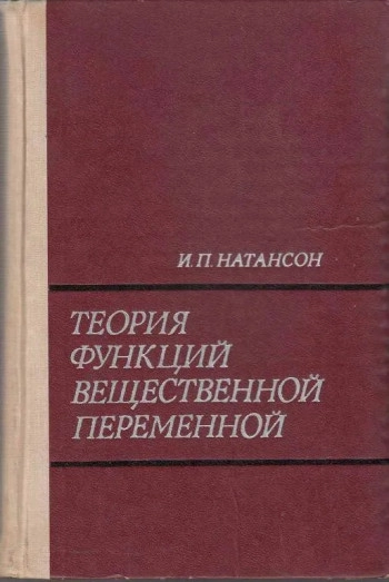Теория функций вещественной переменной 