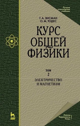 Курс общей физики. Том 2.