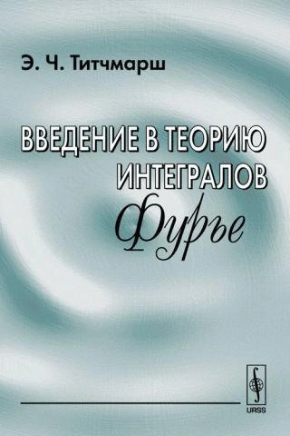 Введение в теорию интегралов Фурье