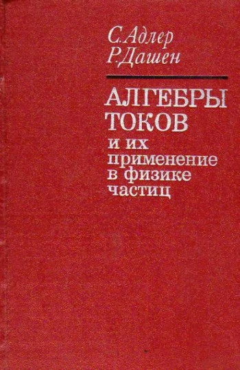 Алгебры токов и их применение в физике частиц