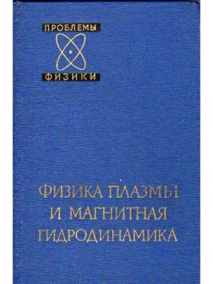 Достижения физики плазмы