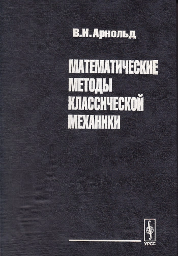 Математические аспекты классической и небесной механики