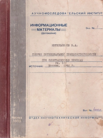 Теория потенциальной помехоустойчивости