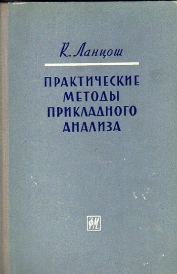 Практические методы прикладного анализа