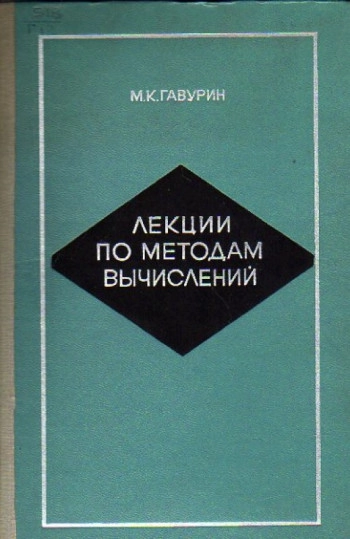 Лекции по методам вычислений