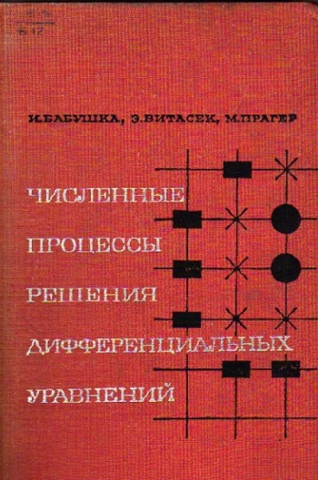 Численные процессы решения дифференциальных уравнений